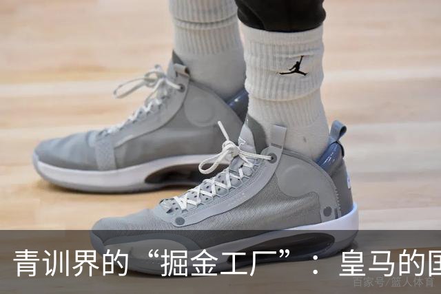 青训界的“掘金工厂”：皇马的国脚与千万欧元！